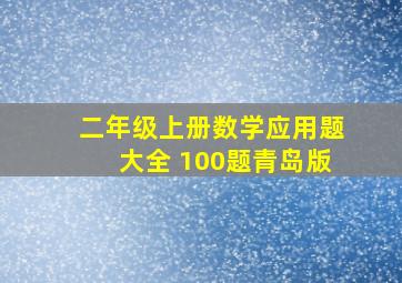 二年级上册数学应用题大全 100题青岛版